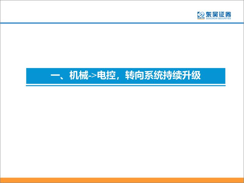 《汽车与零部件行业：产业趋势加速，线控转向有望实现》1的突破-20230806-东吴证券-74页》 - 第6页预览图