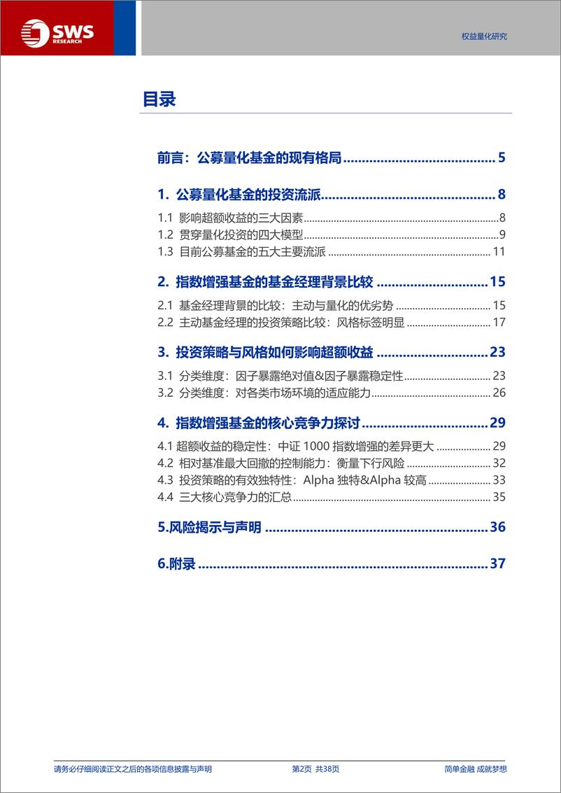 《量化投资策略与管理人研究系列报告之一-公募指数增强基金：从管理人策略流派到核心竞争力探讨-240612-申万宏源-38页》 - 第2页预览图