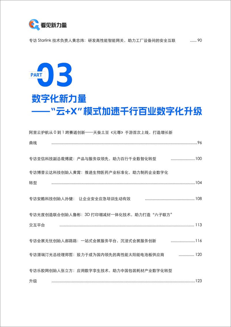 《阿里云：2023年度中小企业创新报道年刊》 - 第6页预览图