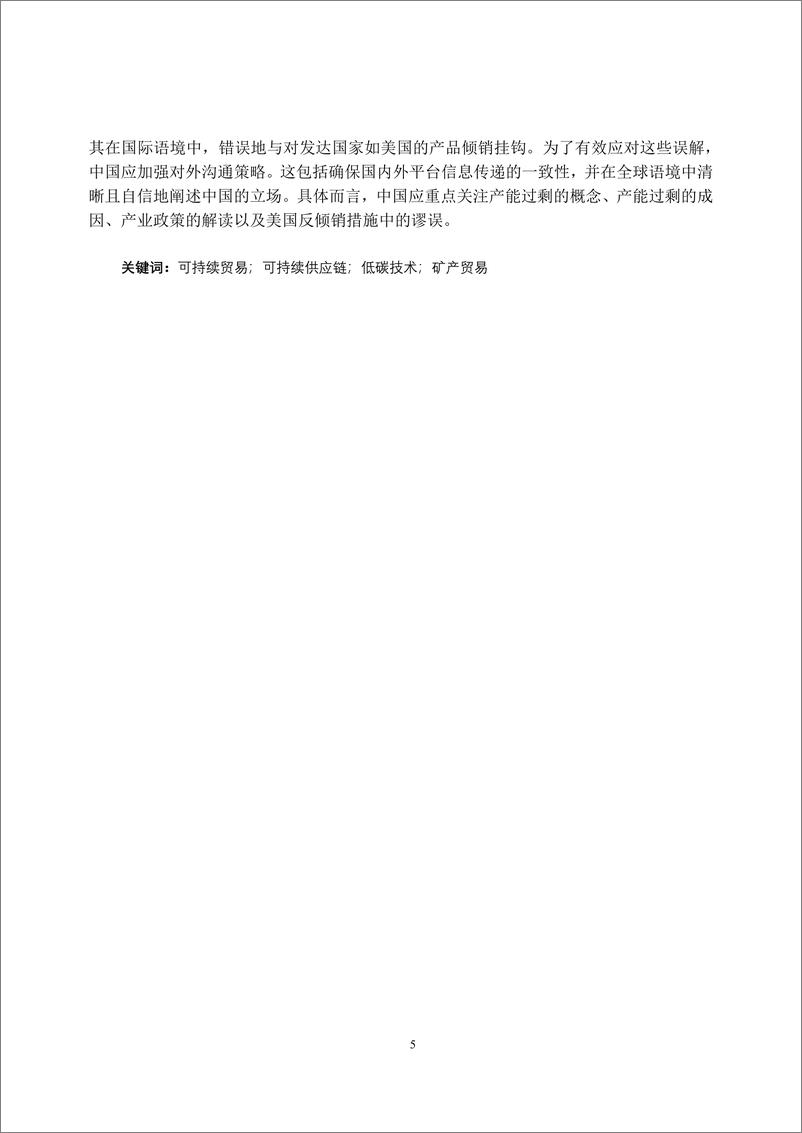 《2024专题政策研究报告_可持续贸易与可持续供应链》 - 第6页预览图