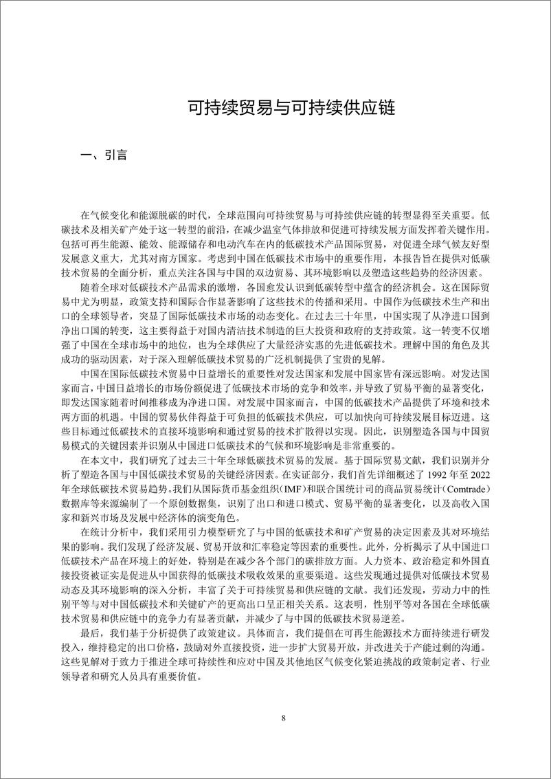 《2024专题政策研究报告_可持续贸易与可持续供应链》 - 第8页预览图