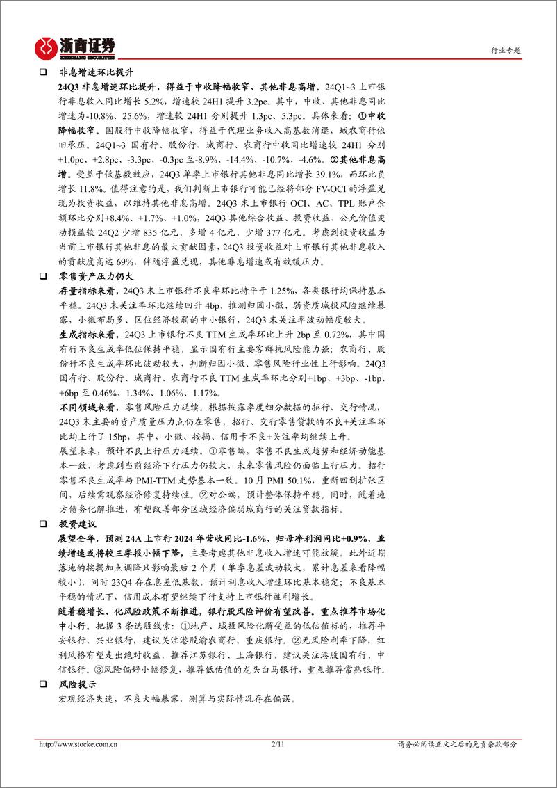 《银行业上市银行三季报业绩综述：盈利增速改善，奠定全年根基-241103-浙商证券-11页》 - 第2页预览图