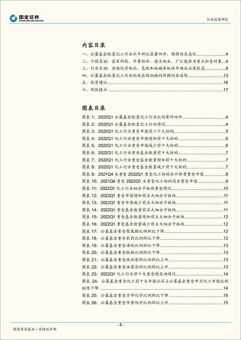 《基础化工行业深度研究：新能源材料热度不减，稳增长方向重获关注-20220423-国金证券-19页》 - 第3页预览图