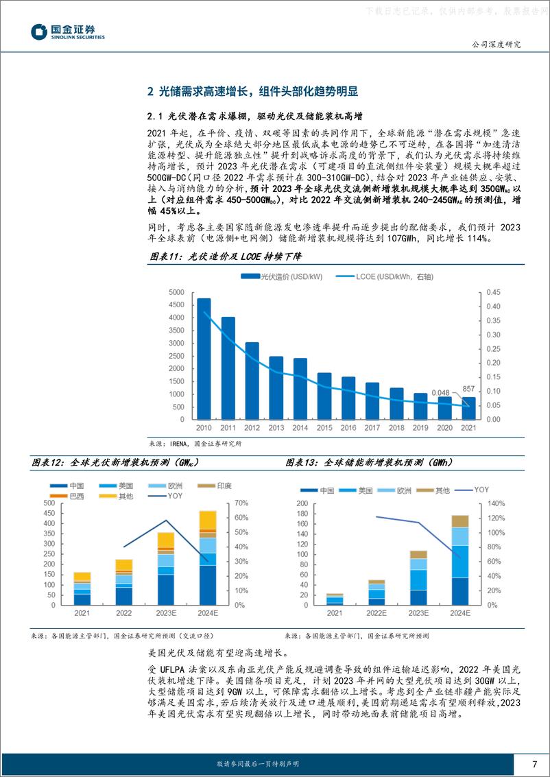 《国金证券-阿特斯(688472)海外渠道铸就盈利壁垒，美国大储创造业绩增长点-230608》 - 第7页预览图