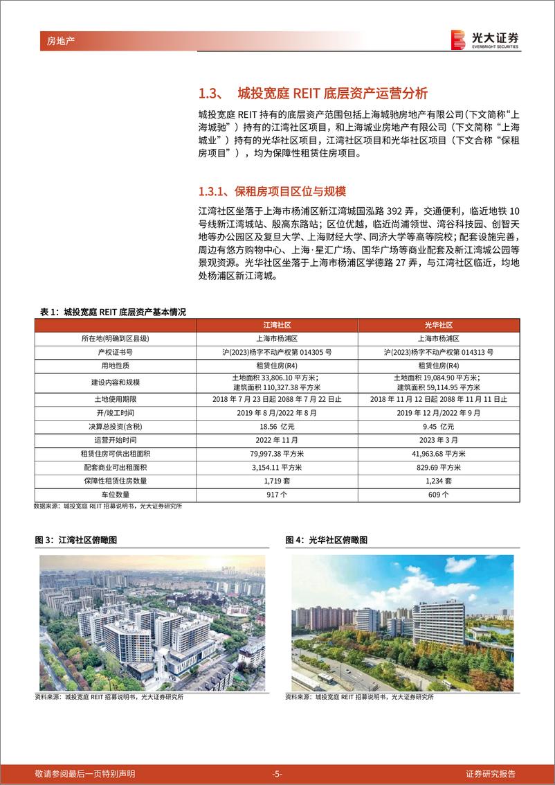 《房地产行业公募REITs产品专题研究报告(5)：城投宽庭保租房REIT资产优质，打造上海保租房发展典范-240311-光大证券-15页》 - 第5页预览图