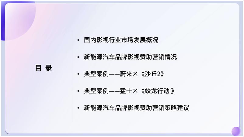 《2024年新能源汽车品牌影视赞助营销洞察报告-29页》 - 第3页预览图