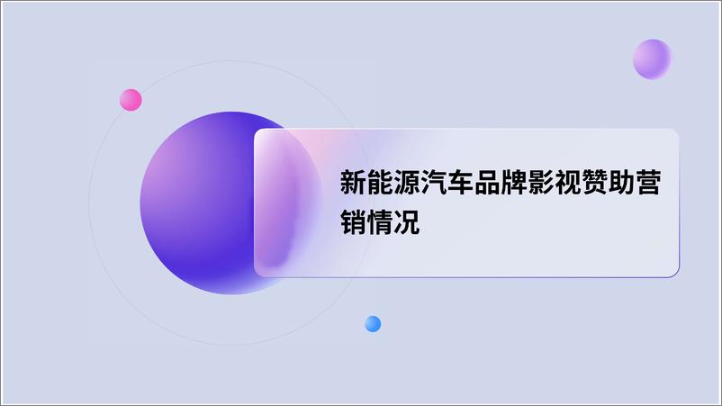 《2024年新能源汽车品牌影视赞助营销洞察报告-29页》 - 第8页预览图