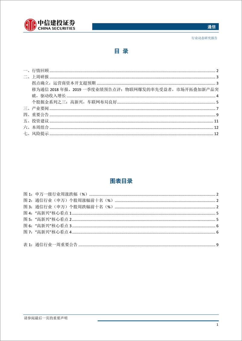 《通信行业：通信行业拐点确立，运营商资本开支重回增长通道-20190324-中信建投-15页》 - 第3页预览图