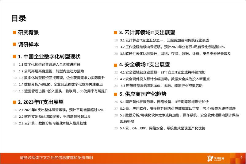 《数据研究·科技行业专题：100位CIO展望2023年中国数字化转型趋势与IT投资机遇-20230306-天风证券-32页》 - 第5页预览图