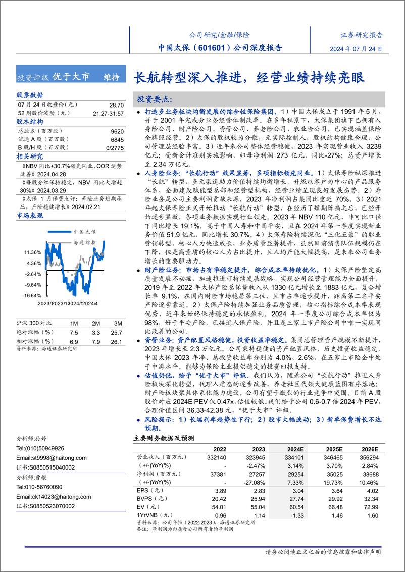 《中国太保(601601)公司深度报告：长航转型深入推进，经营业绩持续亮眼-240724-海通证券-35页》 - 第1页预览图