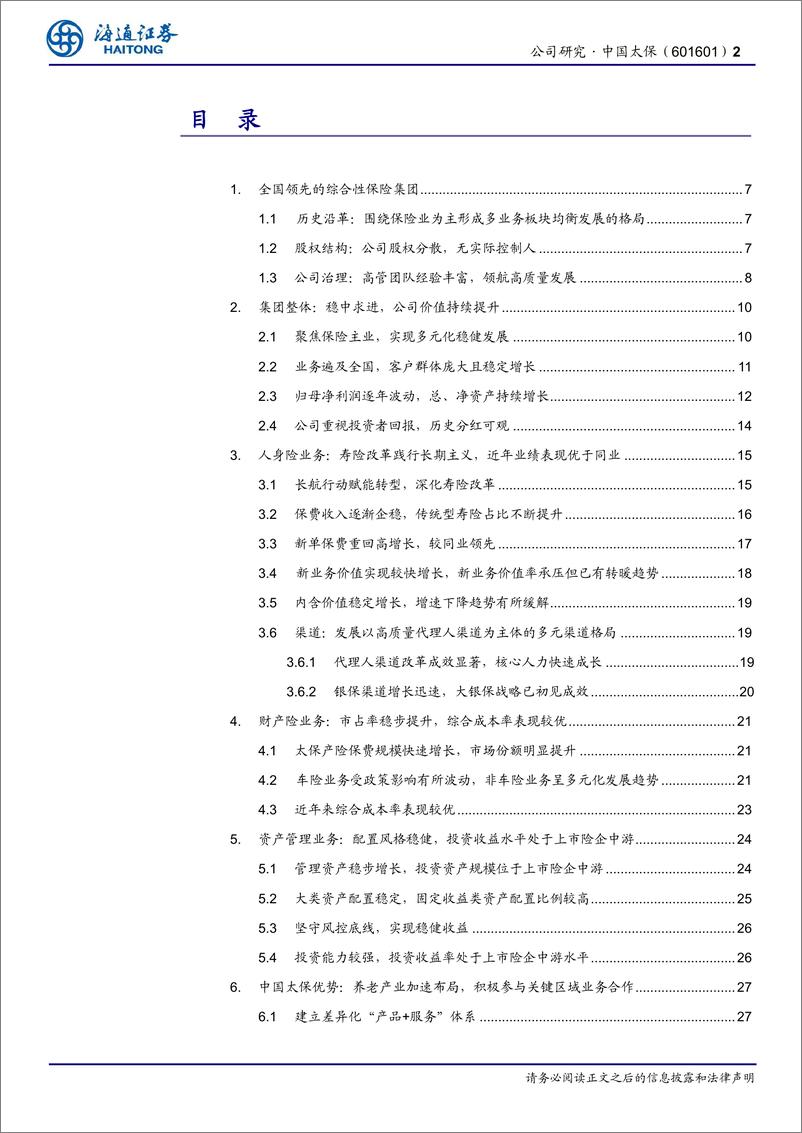 《中国太保(601601)公司深度报告：长航转型深入推进，经营业绩持续亮眼-240724-海通证券-35页》 - 第2页预览图