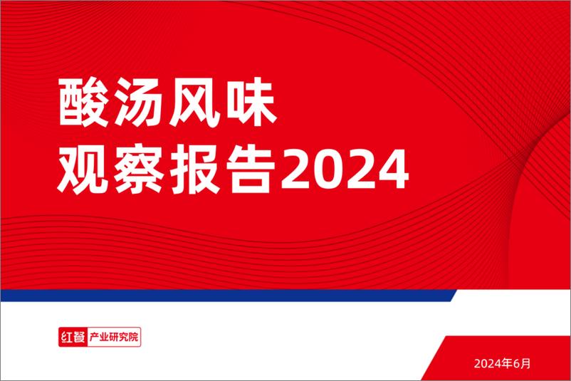 《2024酸汤风味观察报告-红餐产业研究院》 - 第1页预览图