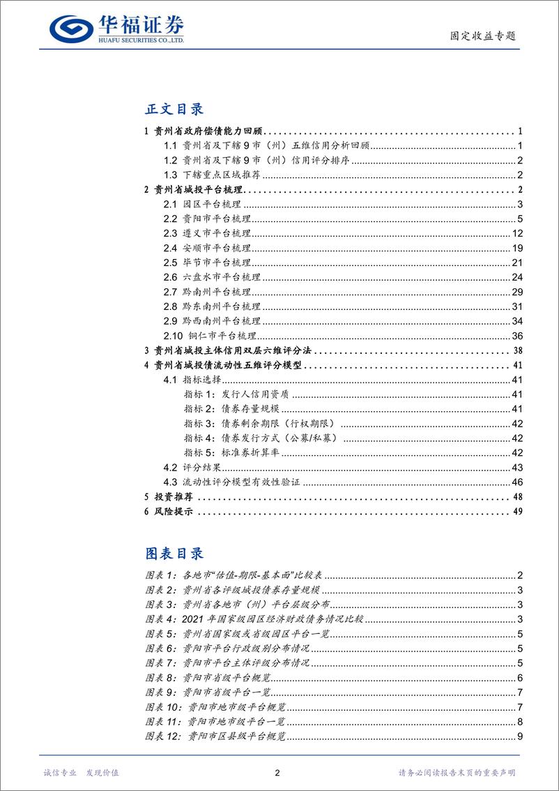 《【华福固收】贵州省城投平台梳理：谁是黔贵性价比之王？-20230907-华福证券-54页》 - 第3页预览图