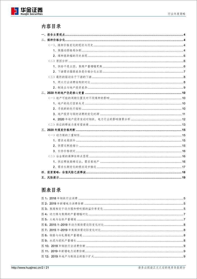 《煤炭行业年度策略：2020年“焦强动弱”格局或将逆转-20191220-华金证券-21页》 - 第3页预览图