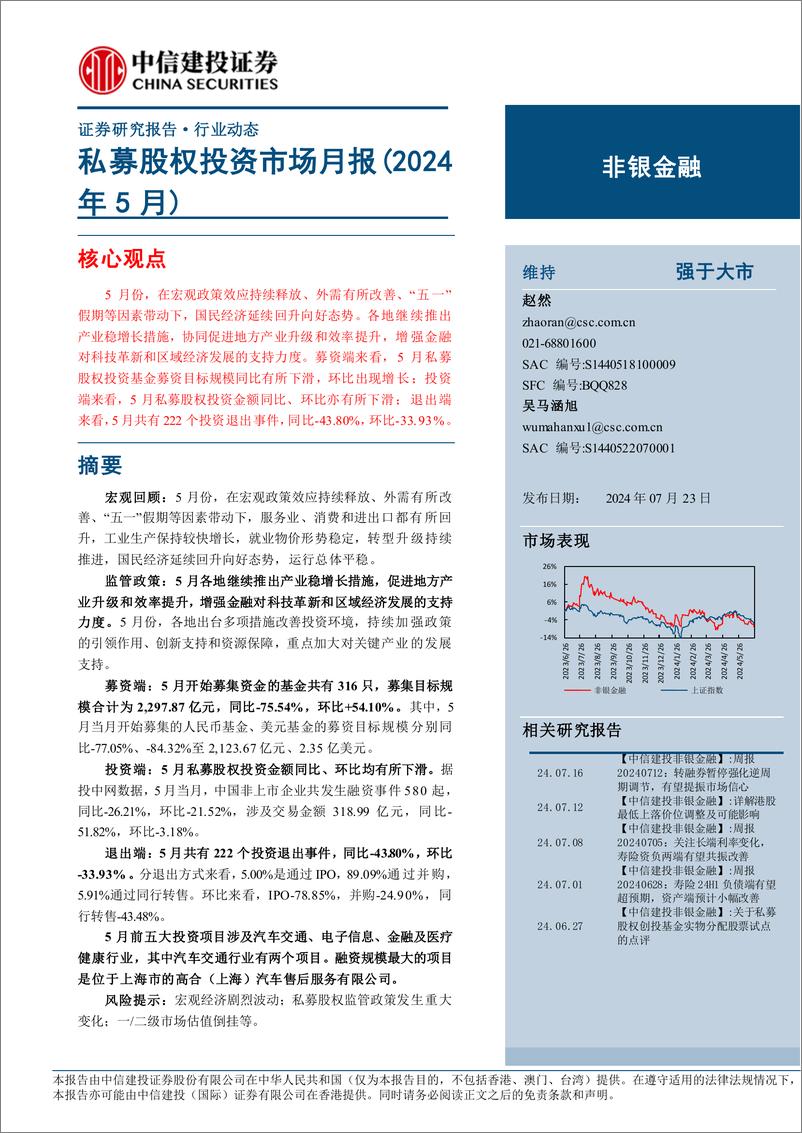 《非银金融行业：私募股权投资市场月报(2024年5月)-240723-中信建投-21页》 - 第1页预览图