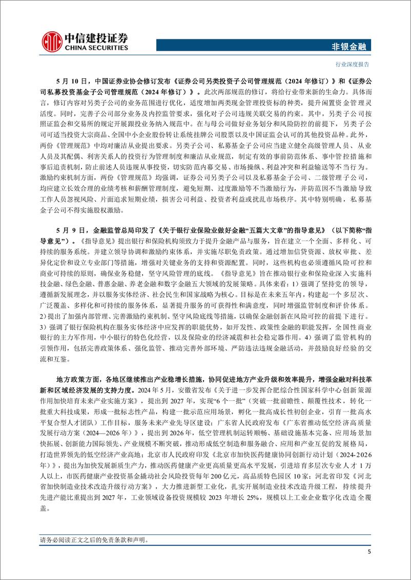 《非银金融行业：私募股权投资市场月报(2024年5月)-240723-中信建投-21页》 - 第7页预览图