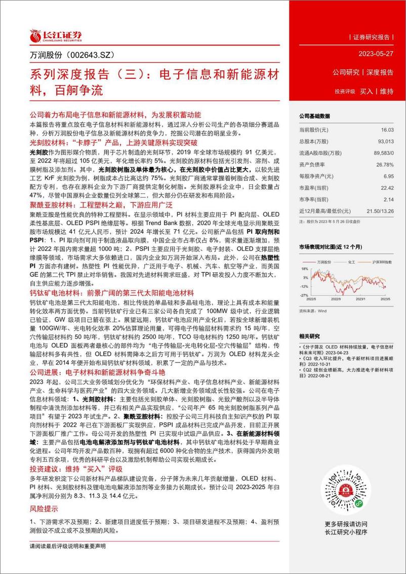 《长江证券-万润股份(002643)系列深度报告(三)：电子信息和新能源材料，百舸争流-230527》 - 第3页预览图