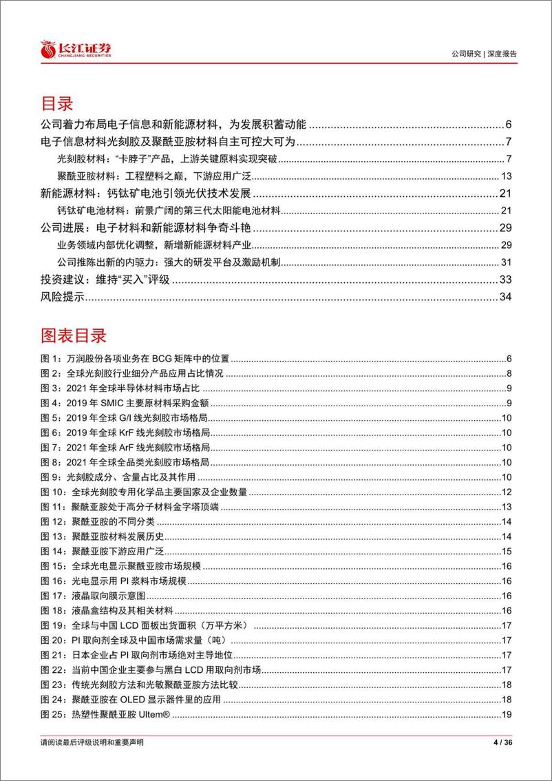 《长江证券-万润股份(002643)系列深度报告(三)：电子信息和新能源材料，百舸争流-230527》 - 第4页预览图
