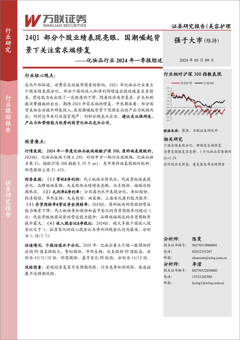 《化妆品行业2024年一季报综述：24Q1部分个股业绩表现亮眼，国潮崛起背景下关注需求端修复-240509-万联证券-11页》 - 第1页预览图