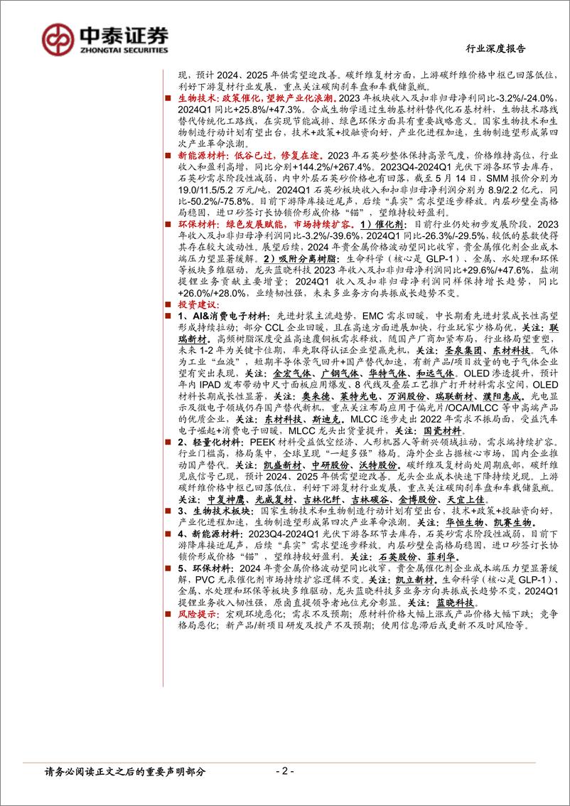 《新材料行业2023年年报及2024年一季报总结：电子材料、合成生物学引领复苏，关注新品放量标的-240517-中泰证券-49页》 - 第2页预览图