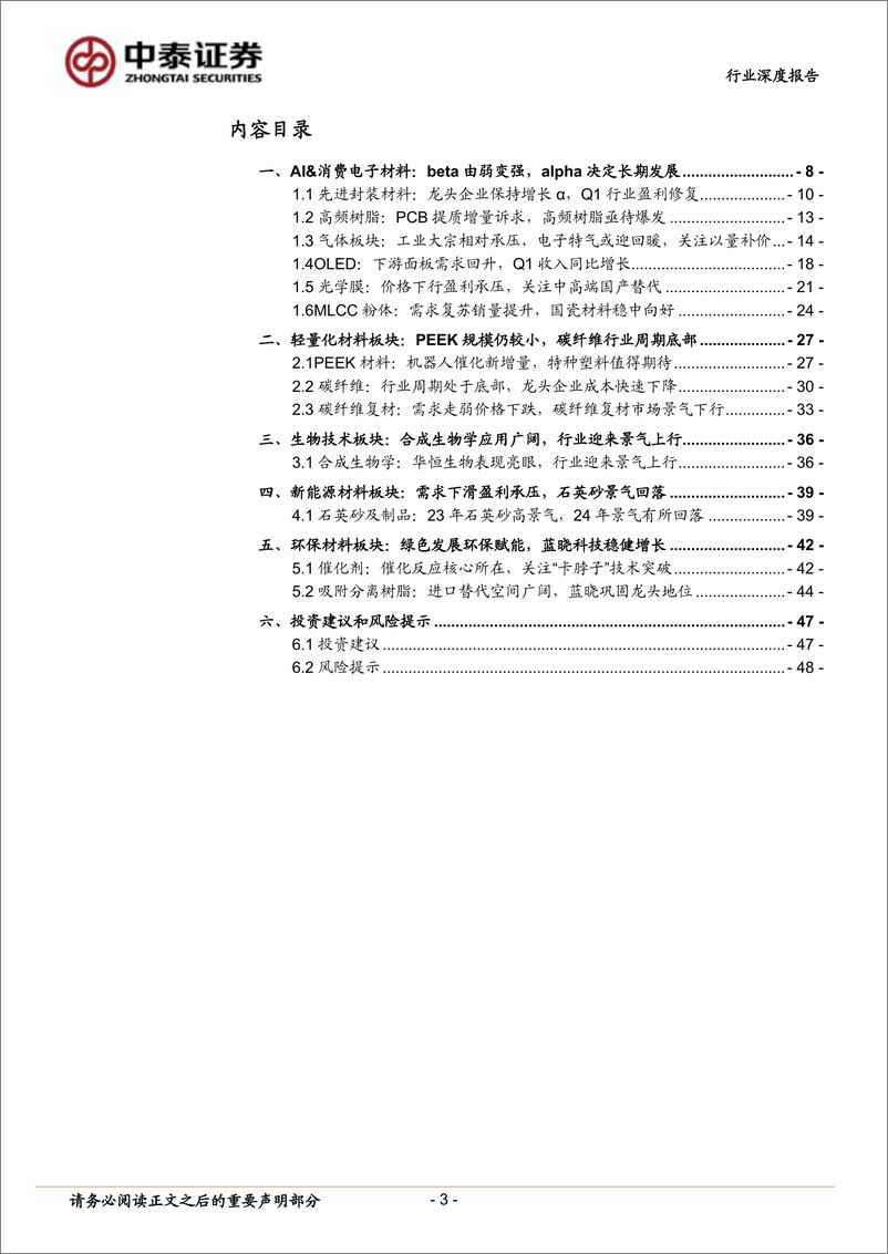 《新材料行业2023年年报及2024年一季报总结：电子材料、合成生物学引领复苏，关注新品放量标的-240517-中泰证券-49页》 - 第3页预览图