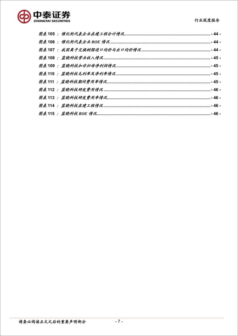 《新材料行业2023年年报及2024年一季报总结：电子材料、合成生物学引领复苏，关注新品放量标的-240517-中泰证券-49页》 - 第7页预览图