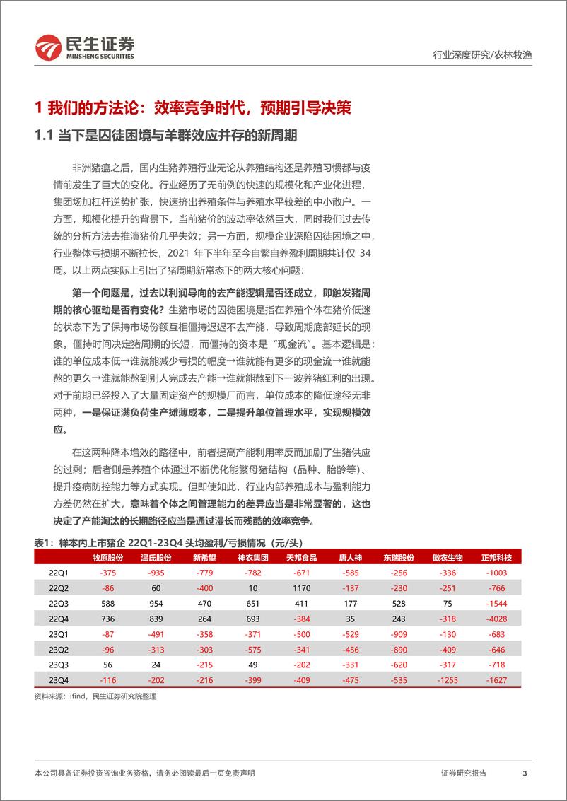 《生猪养殖行业深度报告：曙光初现，猪周期迎来重要转折-240306-民生证券-19页》 - 第2页预览图