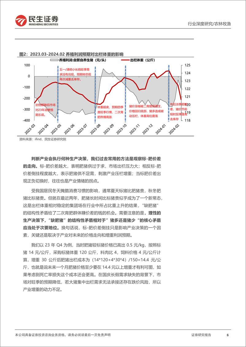 《生猪养殖行业深度报告：曙光初现，猪周期迎来重要转折-240306-民生证券-19页》 - 第5页预览图