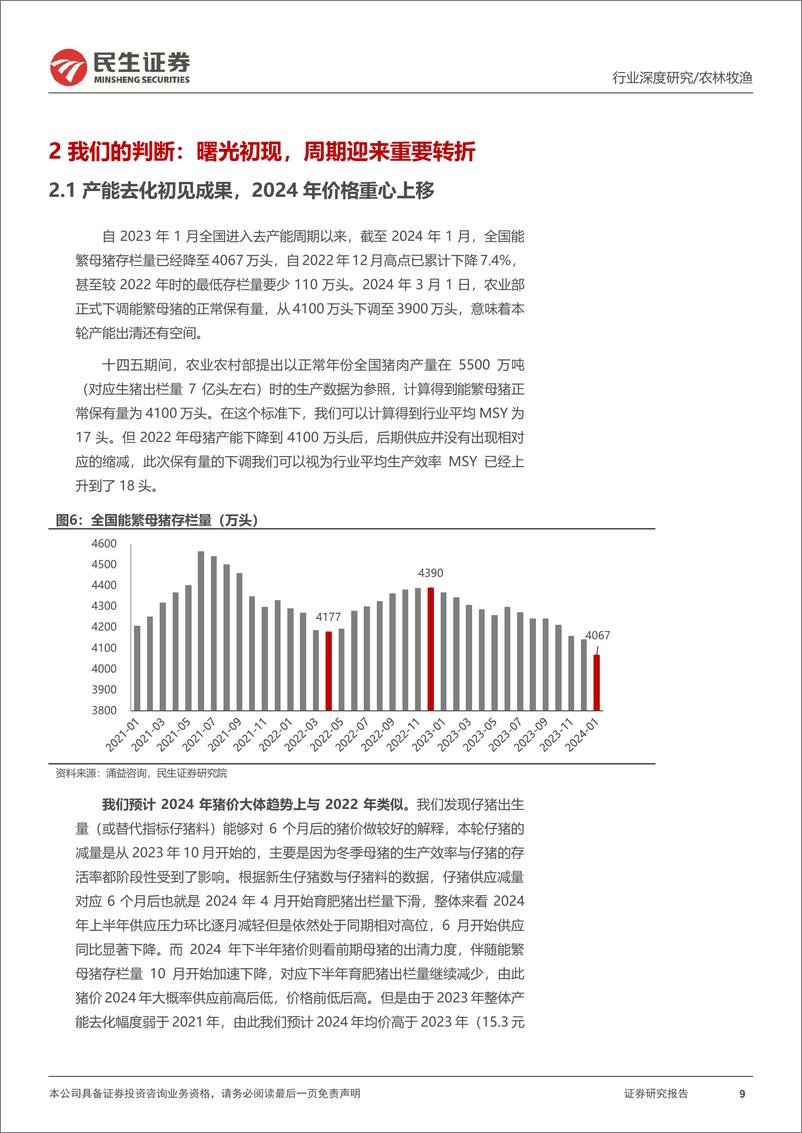 《生猪养殖行业深度报告：曙光初现，猪周期迎来重要转折-240306-民生证券-19页》 - 第8页预览图