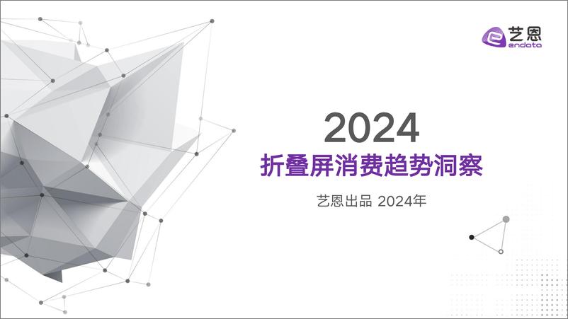 《2024折叠屏消费趋势洞察报告-艺恩数据》 - 第1页预览图