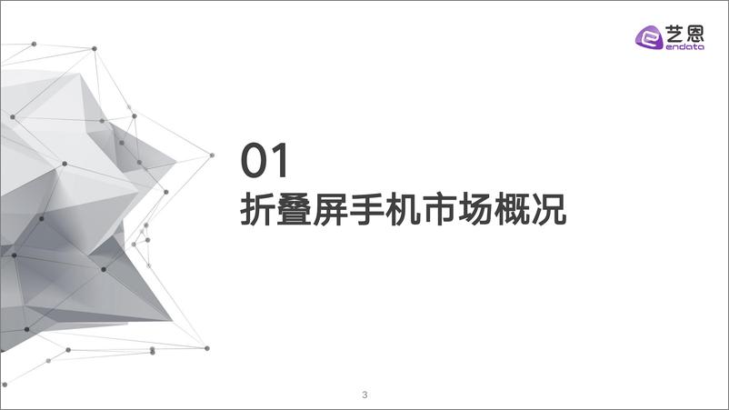 《2024折叠屏消费趋势洞察报告-艺恩数据》 - 第3页预览图