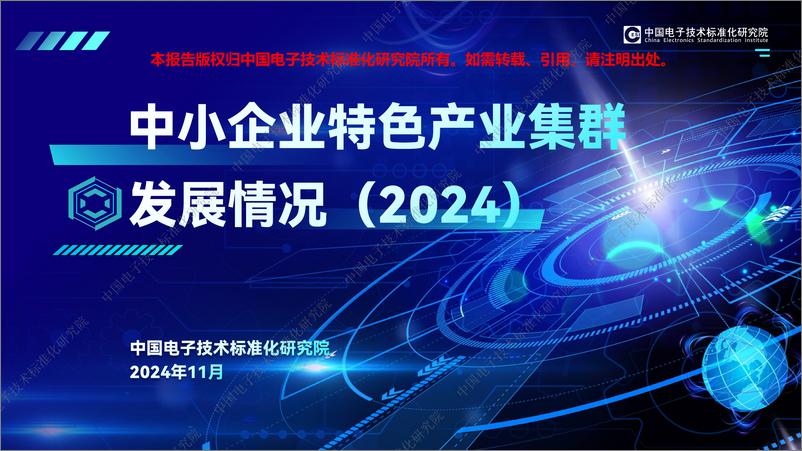 《中小企业特色产业集群发展情况（2024）-30页》 - 第1页预览图