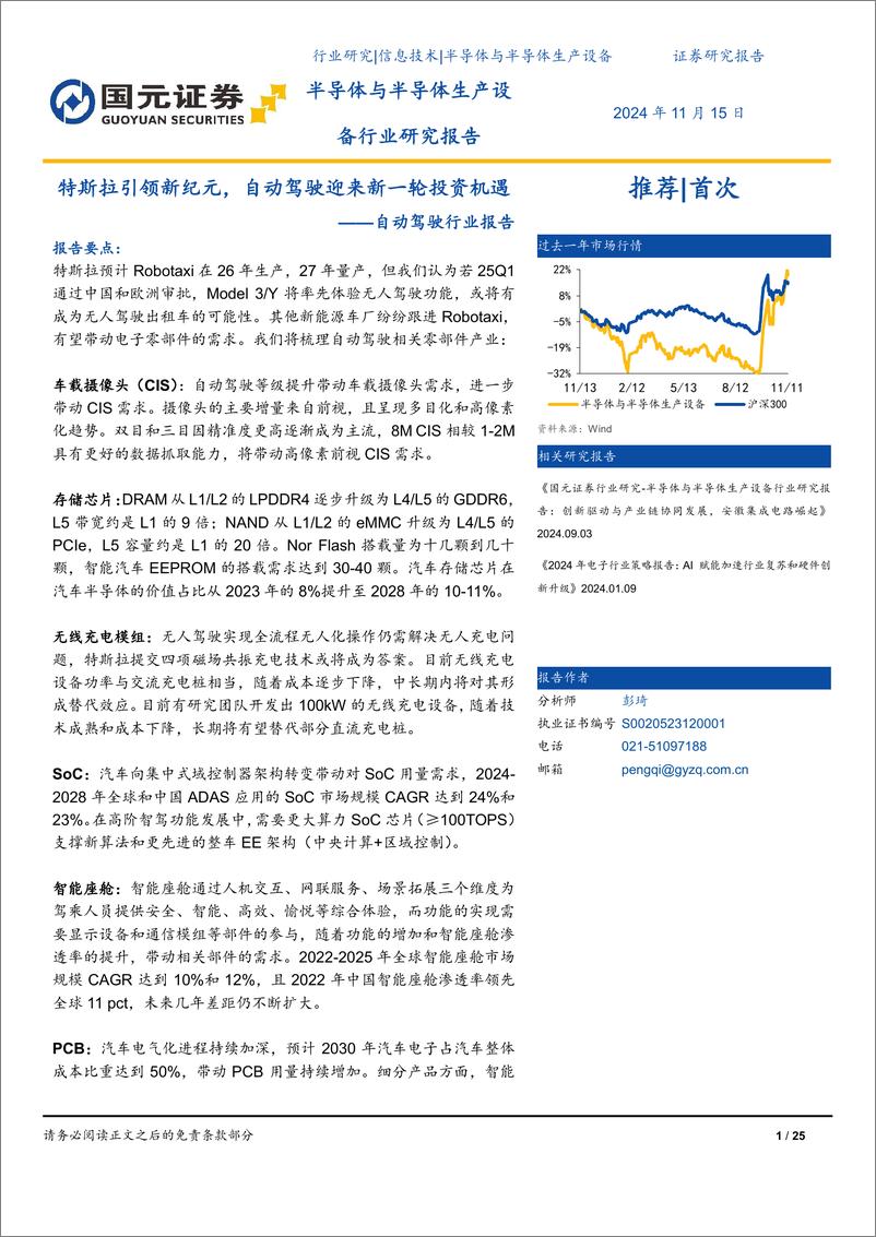 《自动驾驶行业报告：特斯拉引领新纪元，自动驾驶迎来新一轮投资机遇-241113-国元证券-25页》 - 第1页预览图