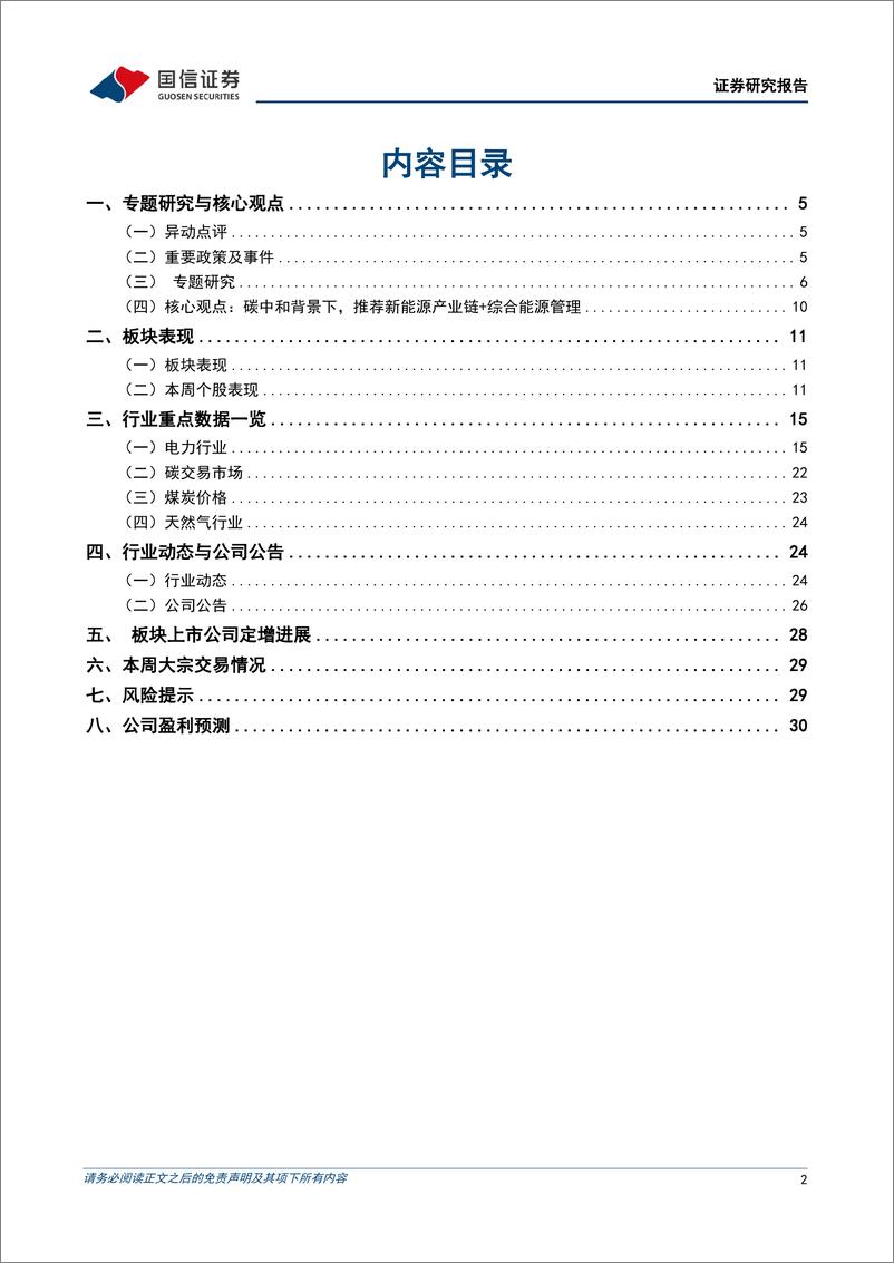 《公用环保行业202408第2期：经济社会发展全面绿色转型加快推进，新型电力系统建设提速-240813-国信证券-32页》 - 第2页预览图