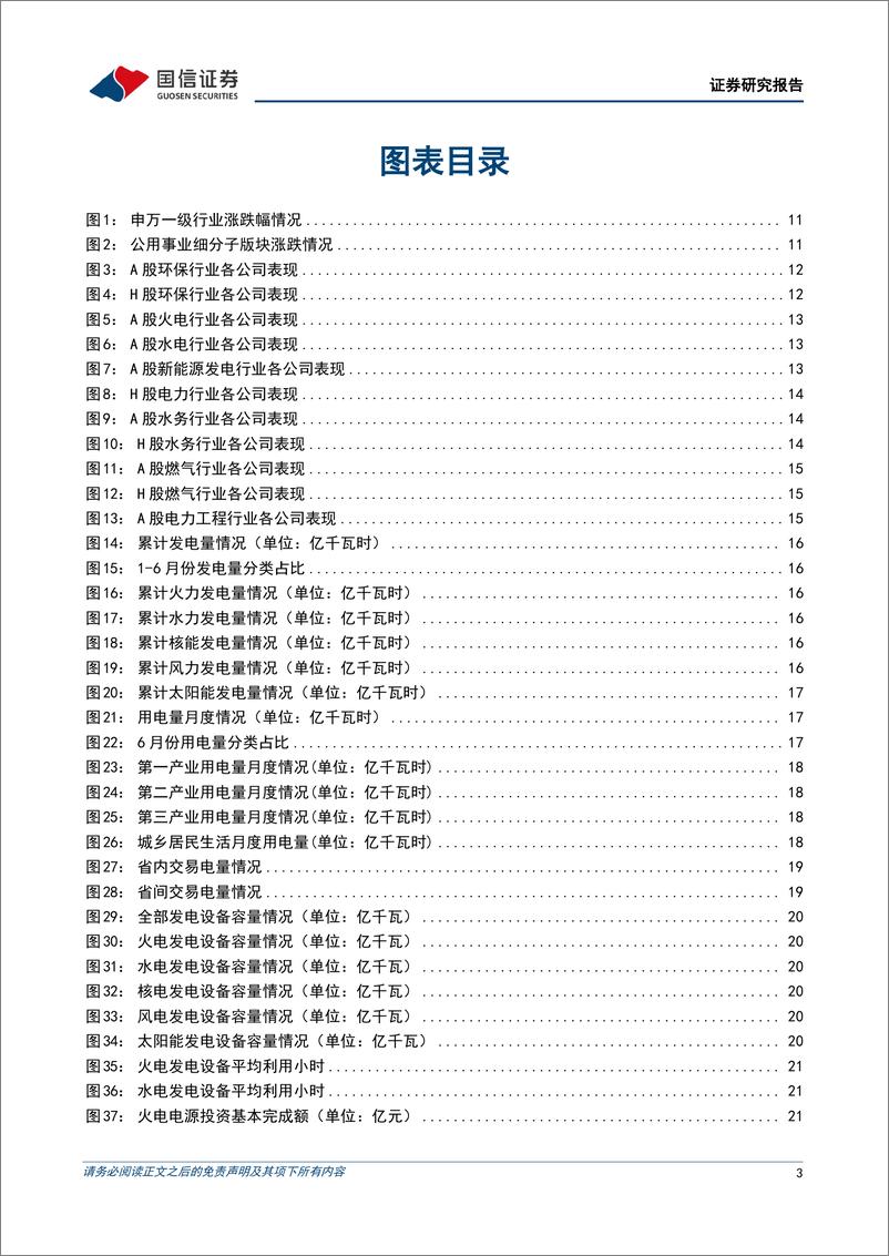 《公用环保行业202408第2期：经济社会发展全面绿色转型加快推进，新型电力系统建设提速-240813-国信证券-32页》 - 第3页预览图