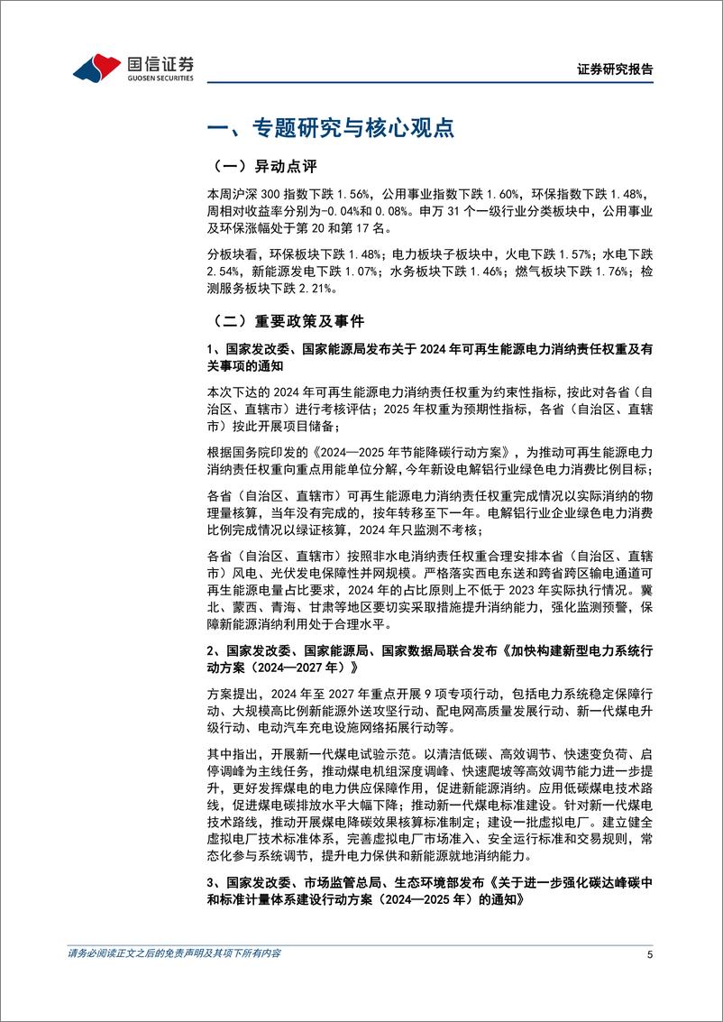 《公用环保行业202408第2期：经济社会发展全面绿色转型加快推进，新型电力系统建设提速-240813-国信证券-32页》 - 第5页预览图