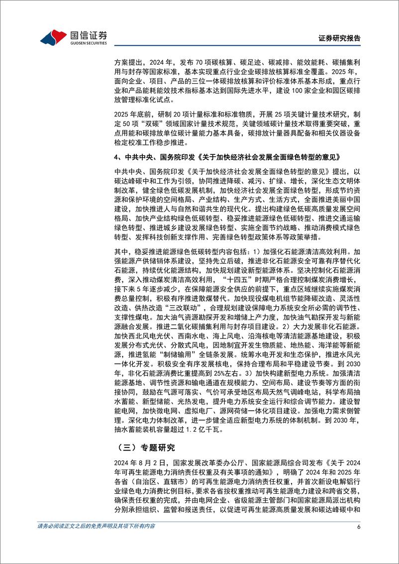 《公用环保行业202408第2期：经济社会发展全面绿色转型加快推进，新型电力系统建设提速-240813-国信证券-32页》 - 第6页预览图