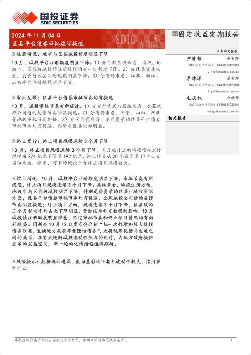 《固定收益定期报告：区县平台债券审批边际提速-241104-国投证券-11页》 - 第1页预览图