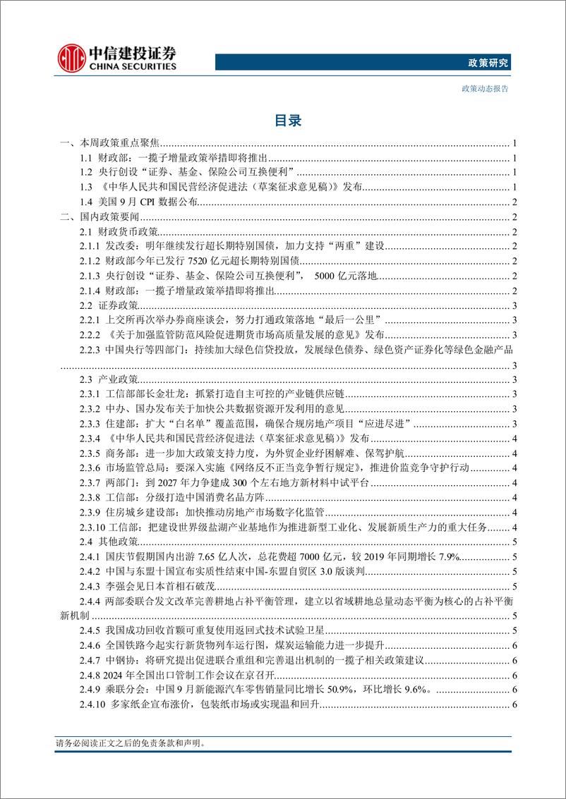 《政策研究：财政部即将推出一揽子增量政策举措，美国9月CPI涨幅超预期(2024年10月8日-10月13日)-241015-中信建投-14页》 - 第2页预览图