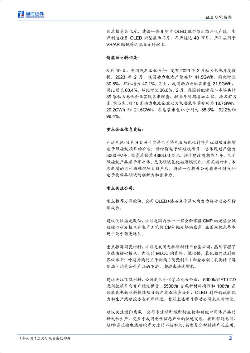 《国海证券-化工新材料周报：2月动力电池装车量同增60.4%，和远气体拟建电子级硅烷项目-230312》 - 第2页预览图