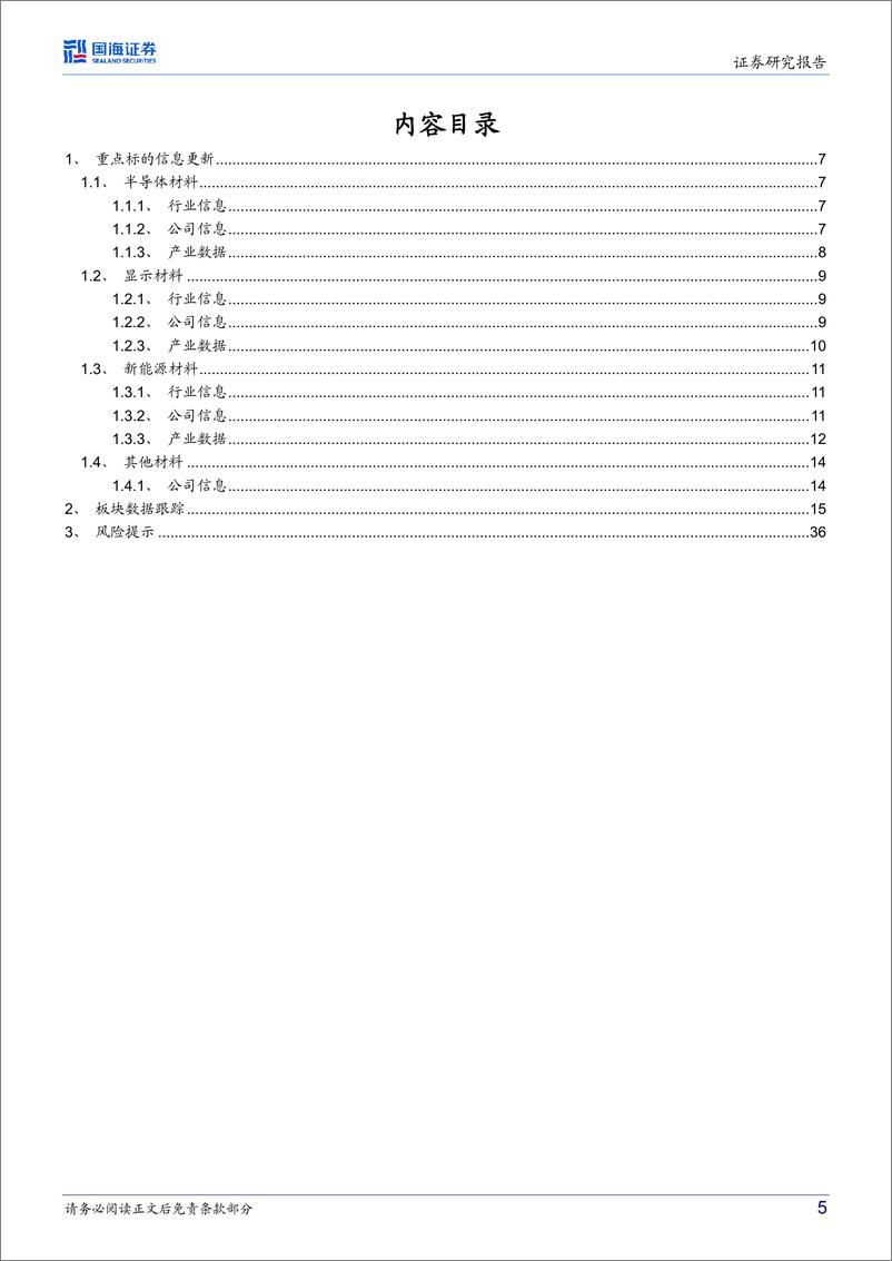 《国海证券-化工新材料周报：2月动力电池装车量同增60.4%，和远气体拟建电子级硅烷项目-230312》 - 第5页预览图