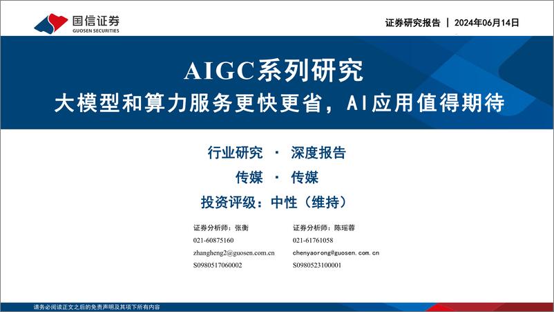 《国信证券-传媒：AIGC系列研究-大模型和算力服务更快更省，AI应用值得期待》 - 第1页预览图