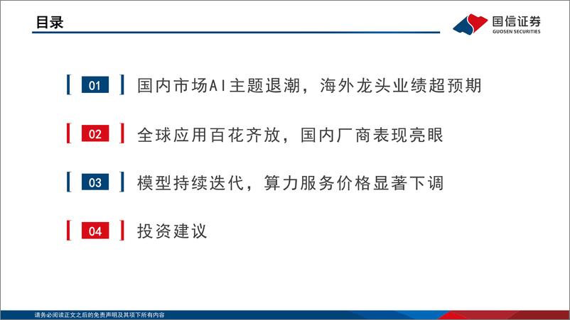 《国信证券-传媒：AIGC系列研究-大模型和算力服务更快更省，AI应用值得期待》 - 第3页预览图