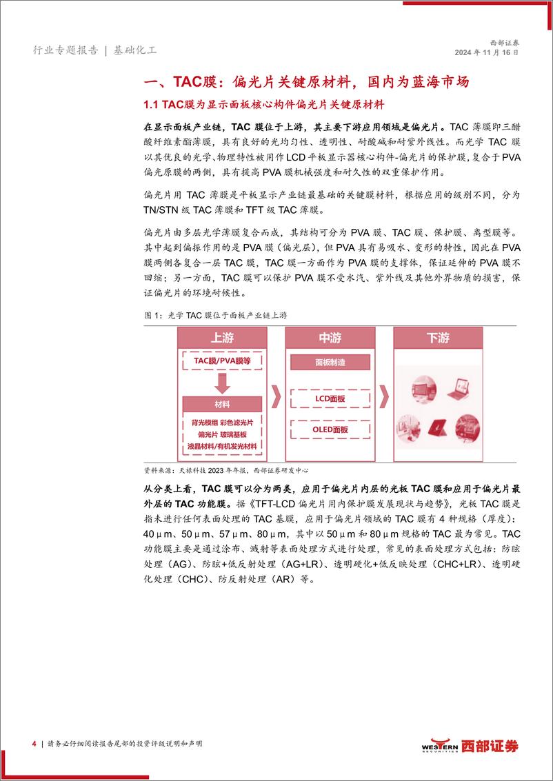 《TAC膜行业专题报告：乘全球面板产能转移之风，TAC膜国产替代正当时-241116-西部证券-15页》 - 第4页预览图