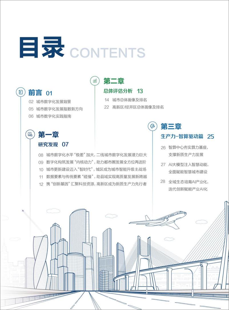 《城市数字化发展指数（2024）-46页》 - 第2页预览图