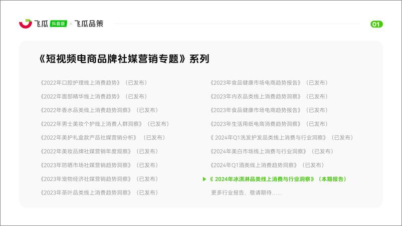 《飞瓜数据×飞瓜品策-2024年冰淇淋品类线上消费与行业洞察-2024.7-33页》 - 第2页预览图