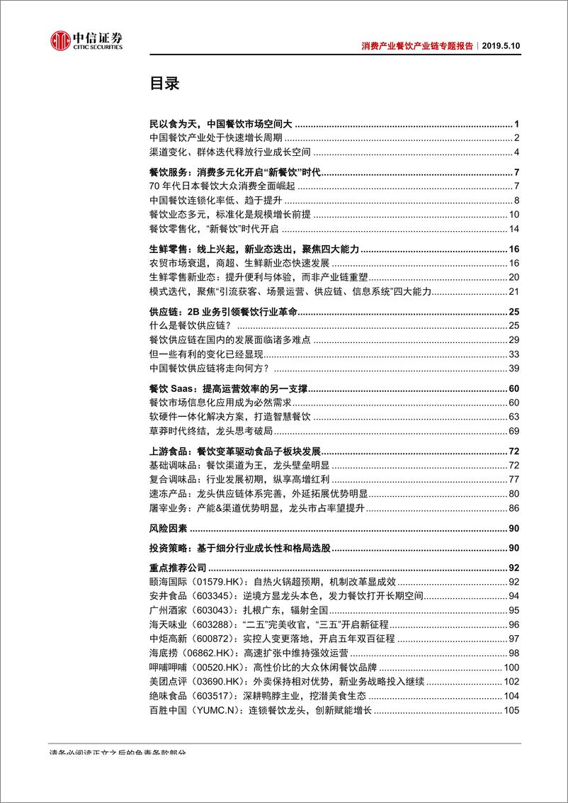 《消费行业消费产业餐饮产业链专题报告：吃出来的大生意-20190510-中信证券-115页》 - 第4页预览图