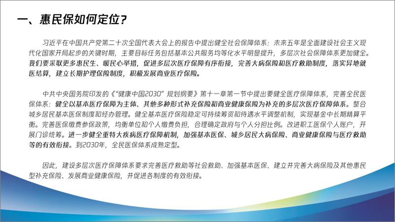 《2023惠民保健康发展十问十答报告-47页》 - 第6页预览图