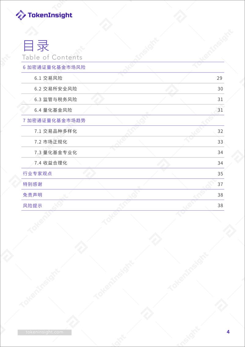 《TokenInsight-全球加密通证量化基金行业研究报告（英文）-2019.5-39页》 - 第5页预览图