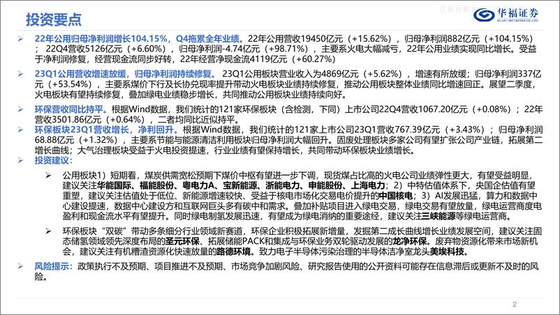 《华福证券-公用环保行业2022&2023Q1总结：火电复苏业绩修复，绿电持续扩张稳步增长，环保产业拐点已到，第二曲线发掘增长空间-230508》 - 第2页预览图